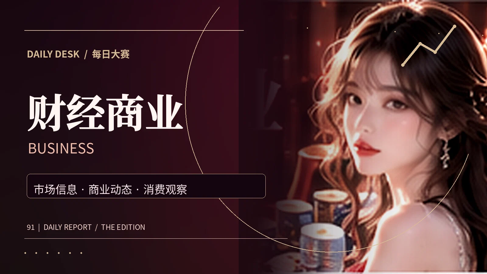 财经商业主题阅读配图